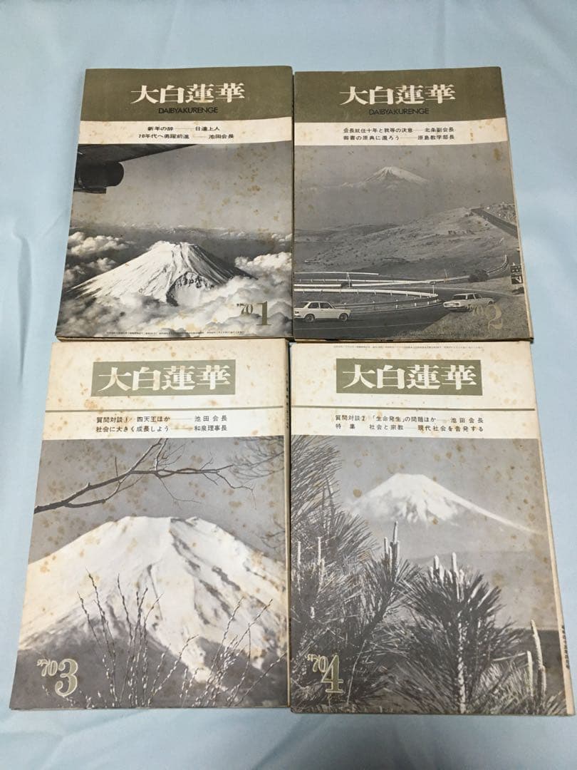 大白蓮華　昭和45年　1970年　12冊セット　創価学会
