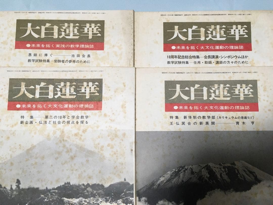 大白蓮華　昭和45年　1970年　12冊セット　創価学会