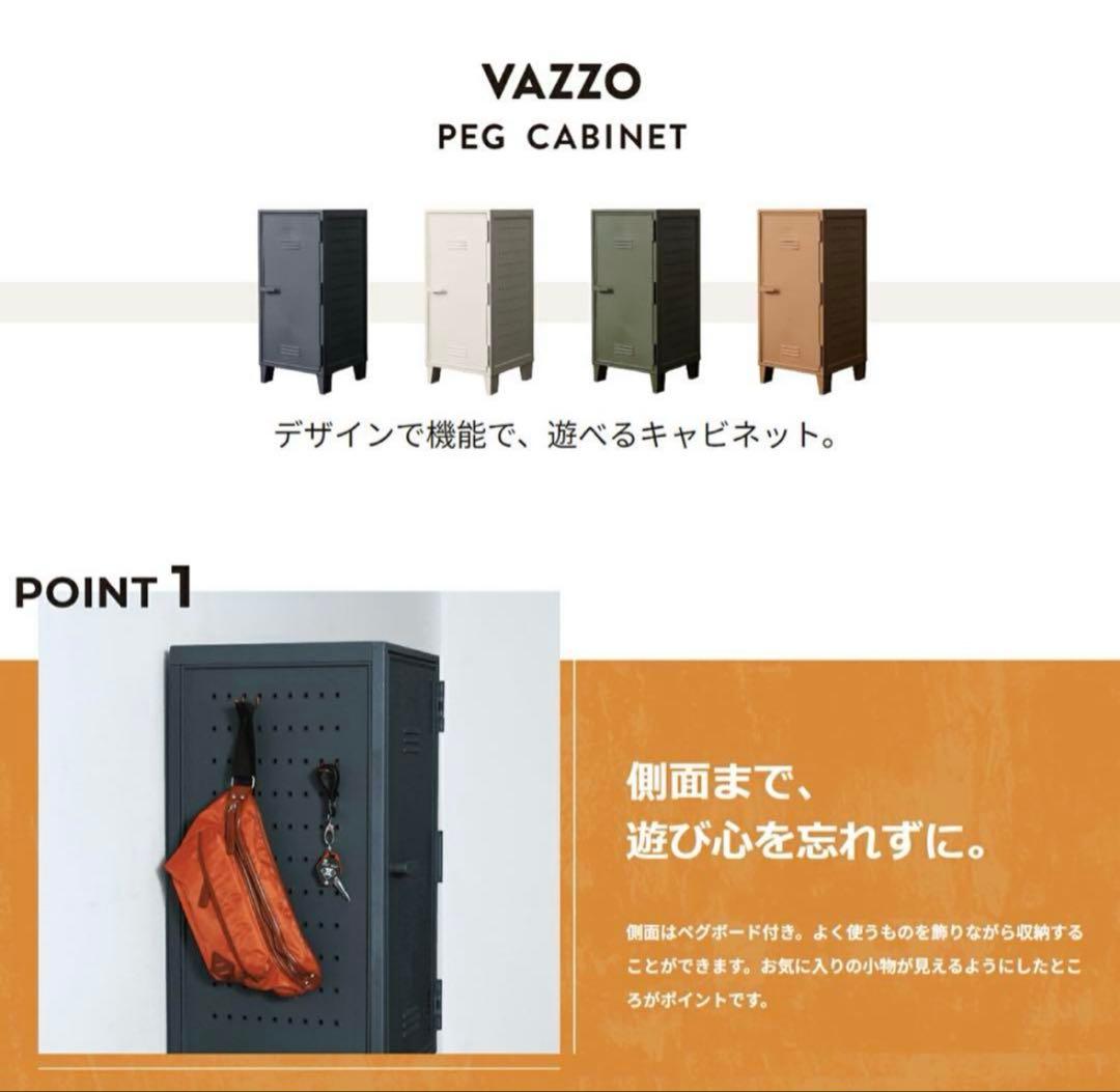 【2個セット】　VAZZO ペグ　キャビネット