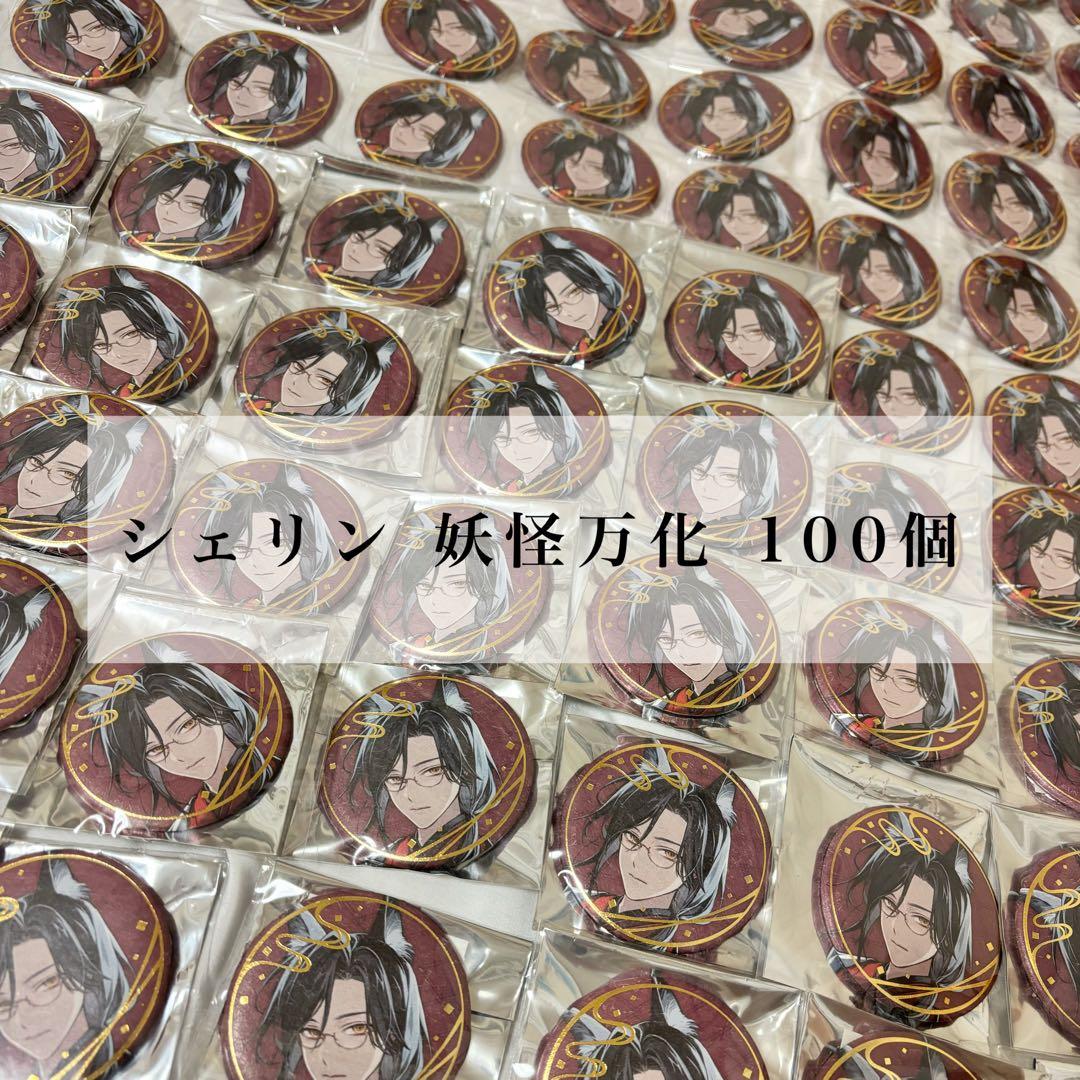 シェリン 妖怪万化 缶バッジ 100個