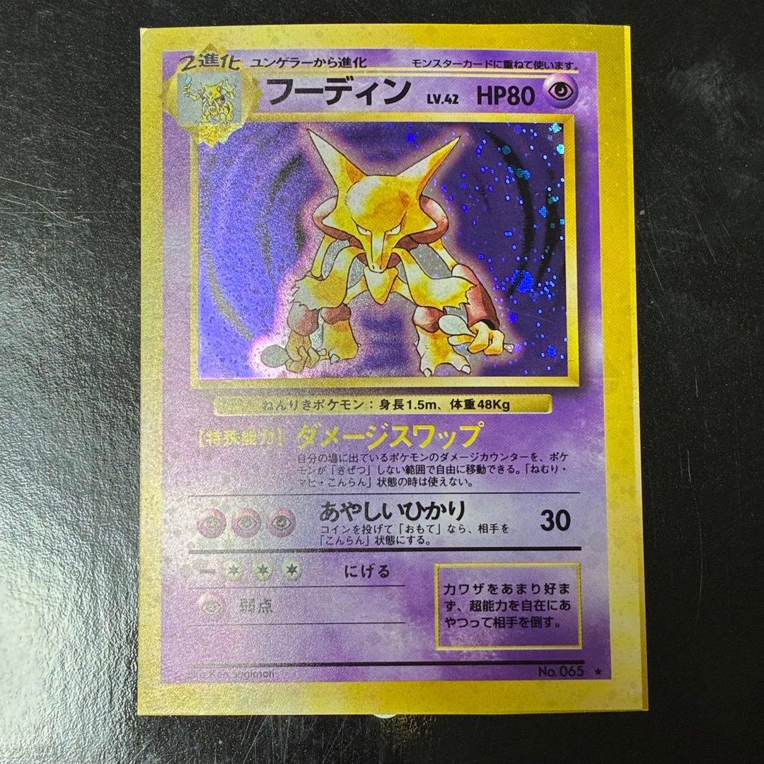 ポケモンカード　フーディン　スクエアカット　旧裏