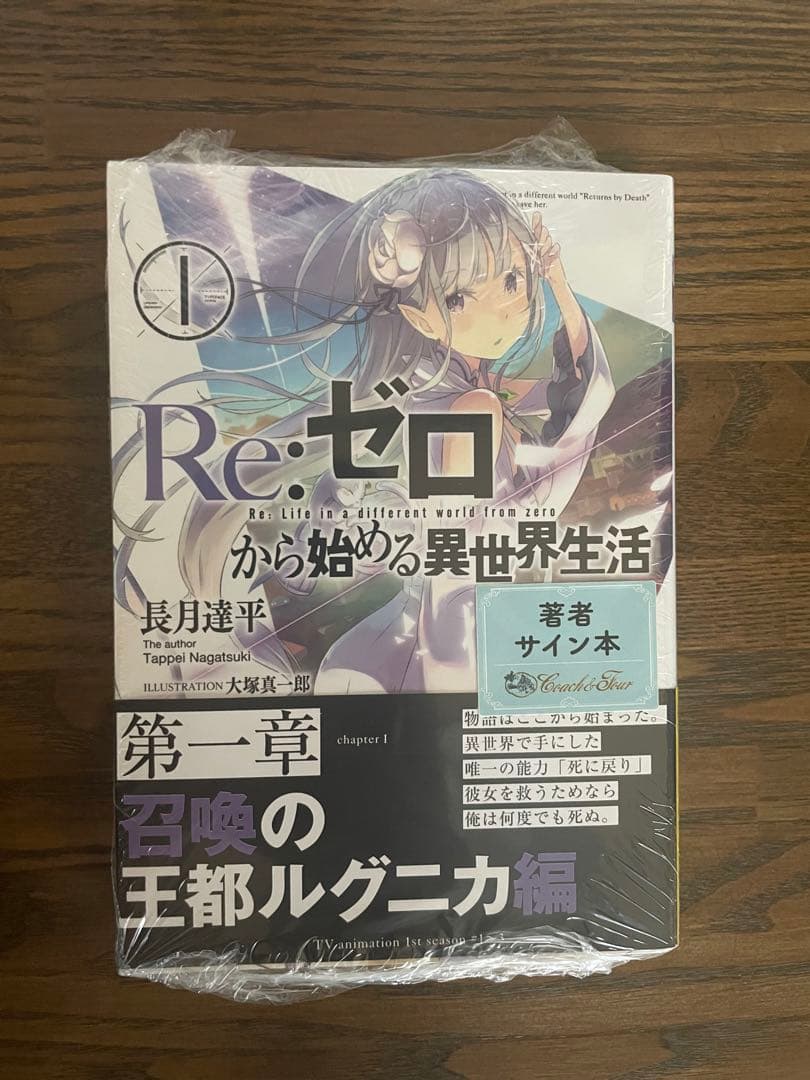 直筆　サイン本　長月達平『 Re:ゼロから始める異世界生活 』1巻 新品　リゼロ