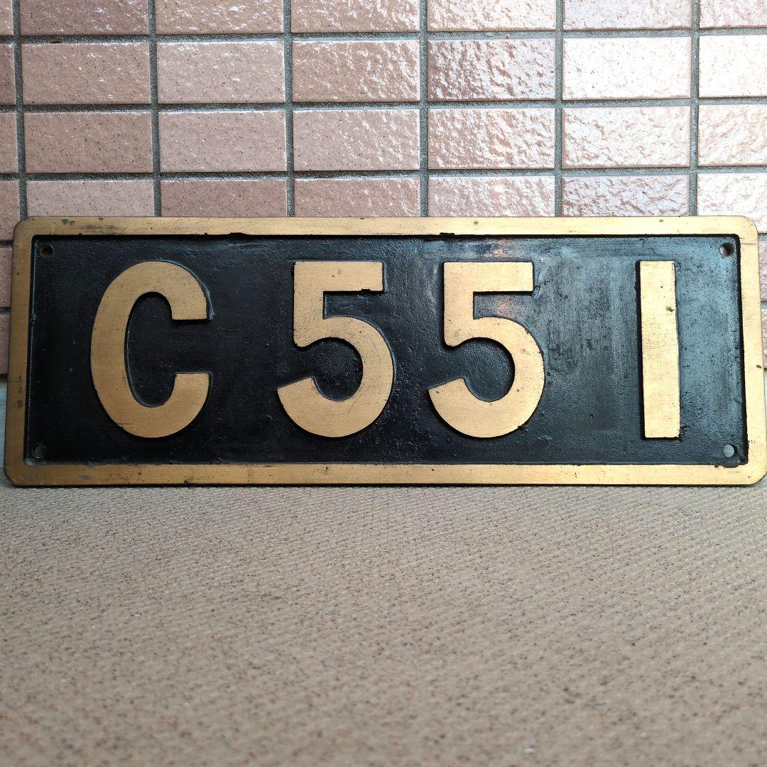 鉄道グッズ：国鉄 蒸気機関車 C55 1 実物大 砲金SLナンバープレート