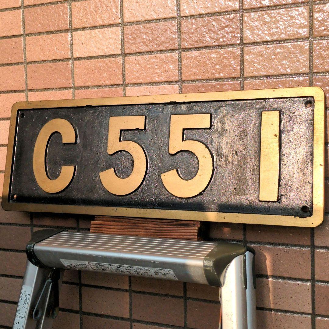 鉄道グッズ：国鉄 蒸気機関車 C55 1 実物大 砲金SLナンバープレート