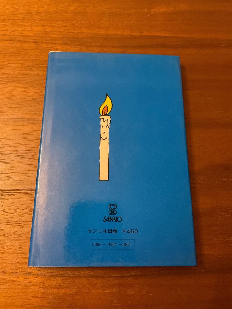 誕生日の詩集 やなせたかし サンリオ