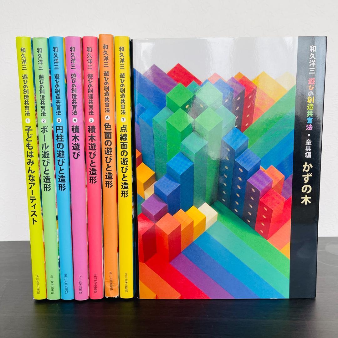 全7巻 セット 遊びの創造共育法 童具編 かずの木 全巻 セット 大量 まとめ