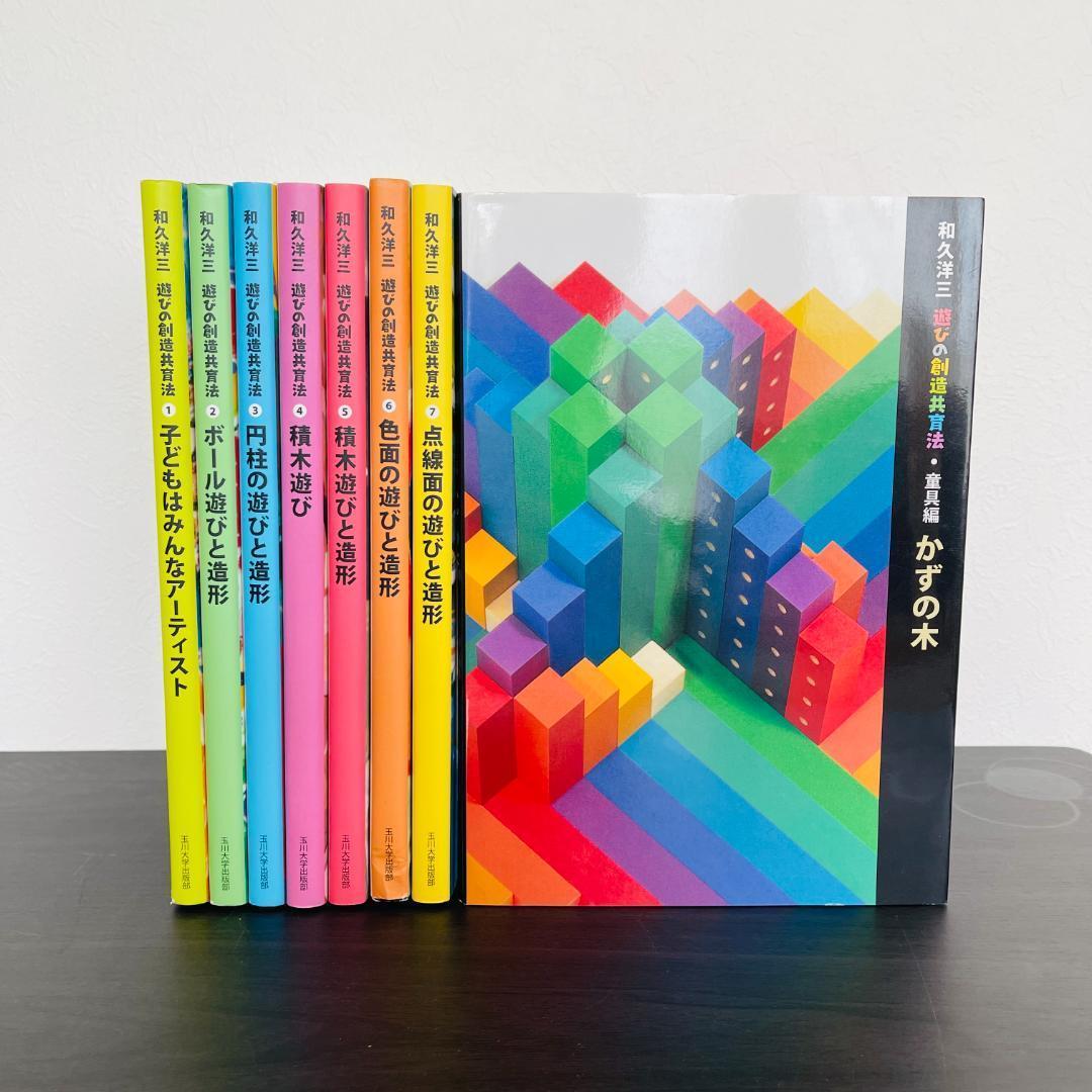 全7巻 セット 遊びの創造共育法 童具編 かずの木 全巻 セット 大量 まとめ