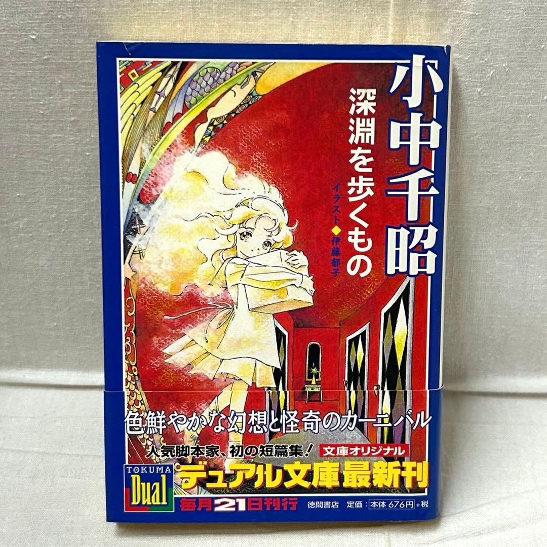 【初版・帯付】深淵を歩くもの　小中千昭／徳間デュアル文庫／伊藤郁子