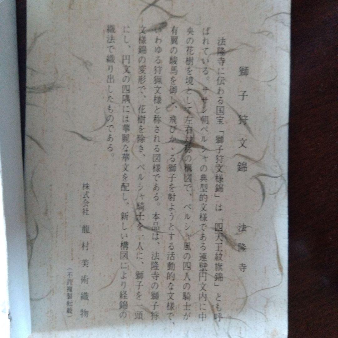 茶道用帛紗 獅子狩文錦（龍村美術館製）