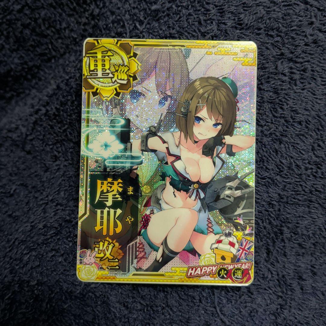 艦これアーケード 摩耶 改二 中破 火力 アップ 超激レア 正月帯 幻の希少です