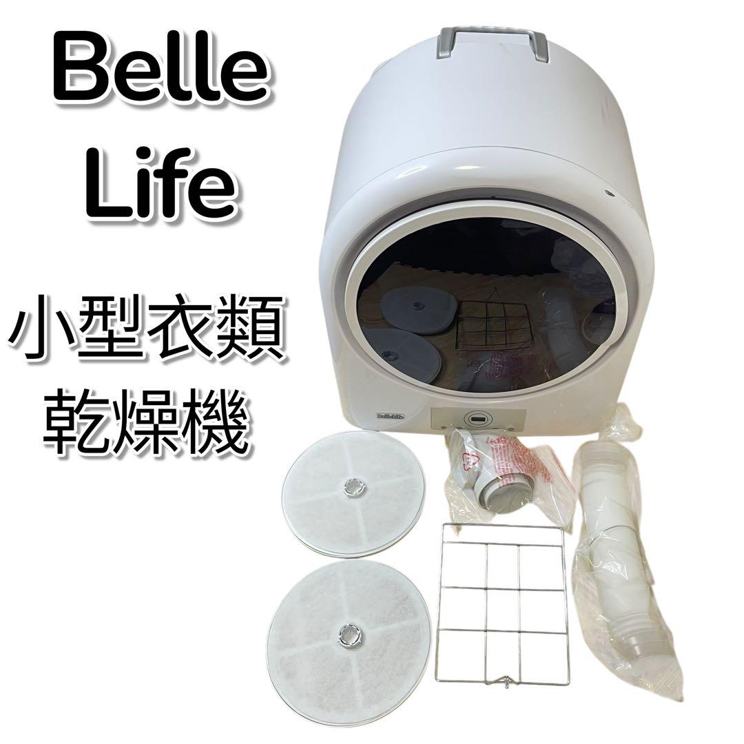 ベルライフ 小型 衣類 乾燥機 GYJ30-18G1-E1 別売り部品付き