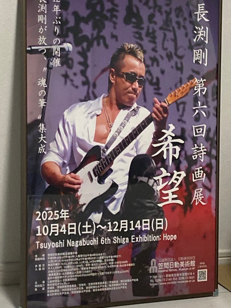 長渕剛 第六回詩画展 希望 ポスター