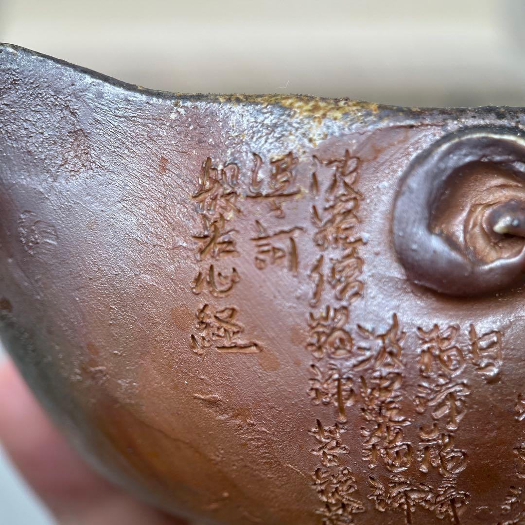 石田安弘 備前焼龍宝瓶 般若心经 人気作者 急須 共箱 共布 茶注 煎茶 茶道具