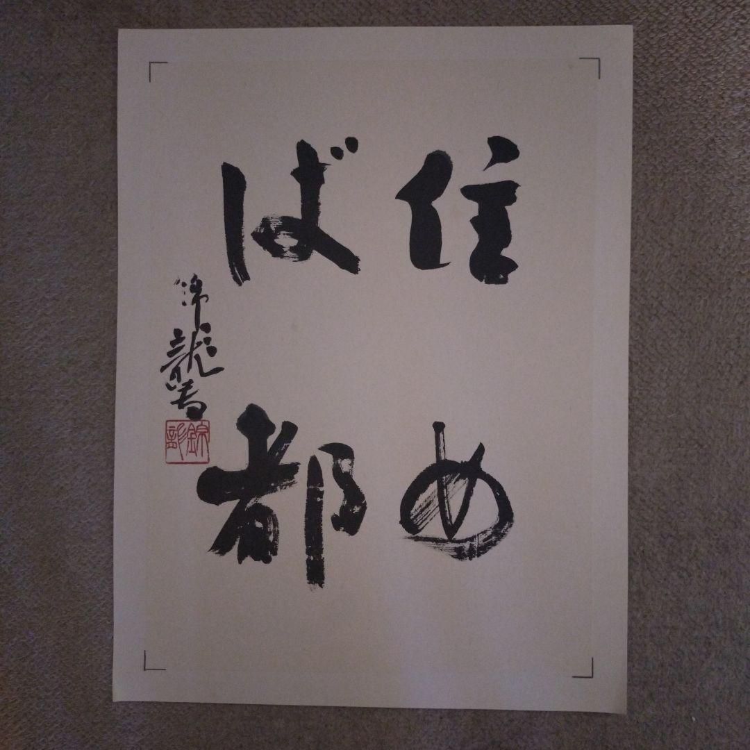 臨書　色紙　住めば都　表装済み