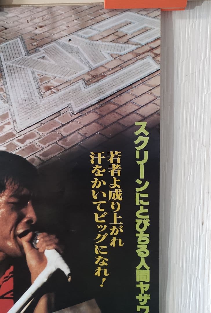 矢沢永吉 RUN&RUN 映画ポスター B2判 E.YAZAWA ラン&ラン