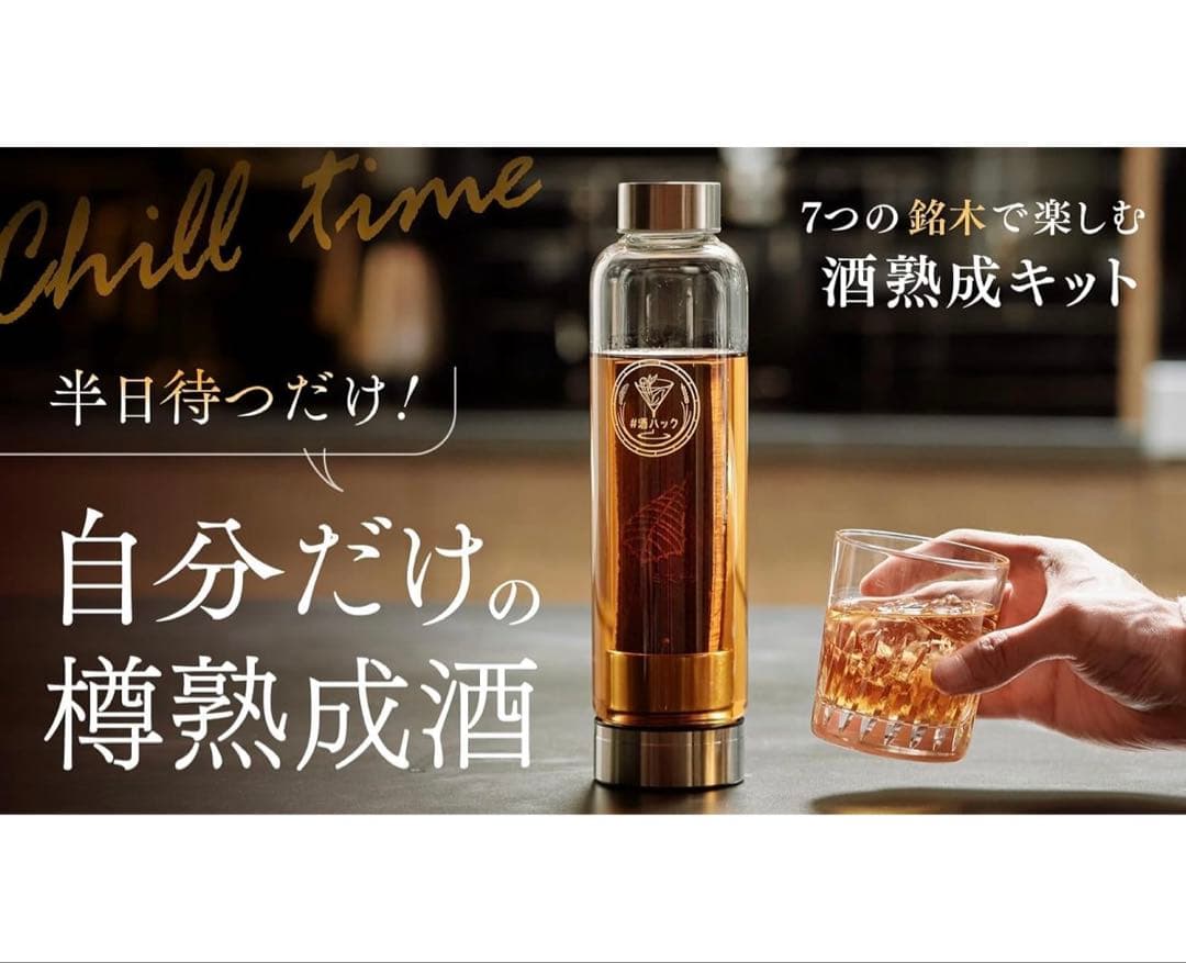 新品未開封　酒熟成キット　#酒ハック 基本セット