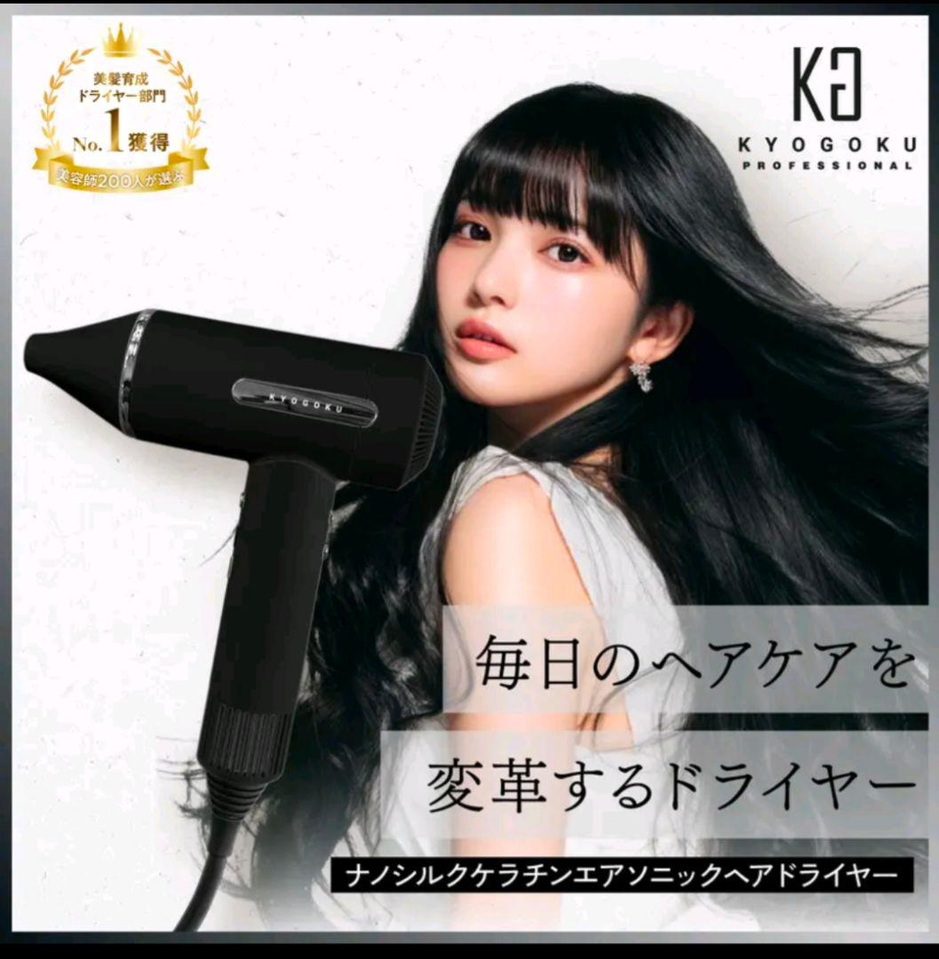 KYOGOKU Air Sonic Boost ドライヤー