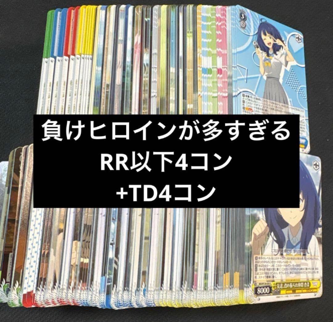 負けヒロイン　 RR以下4コン＋TD4コン TD杏奈は2枚　sr2枚