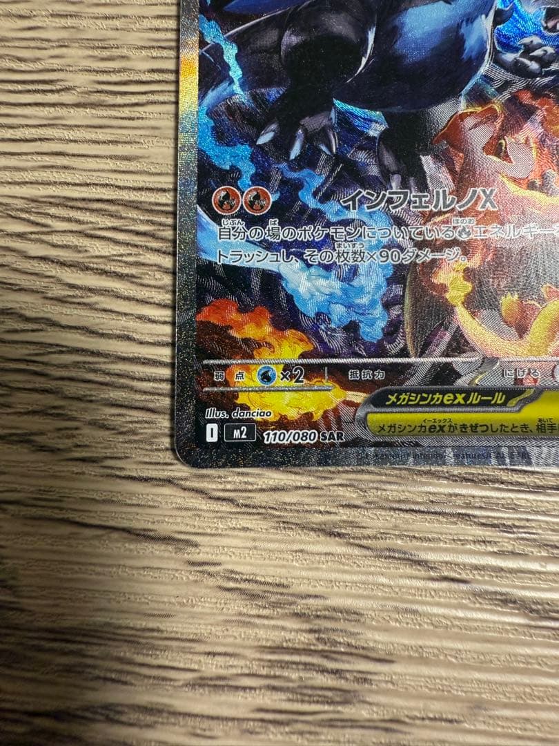 【完全美品】メガリザードンex SAR