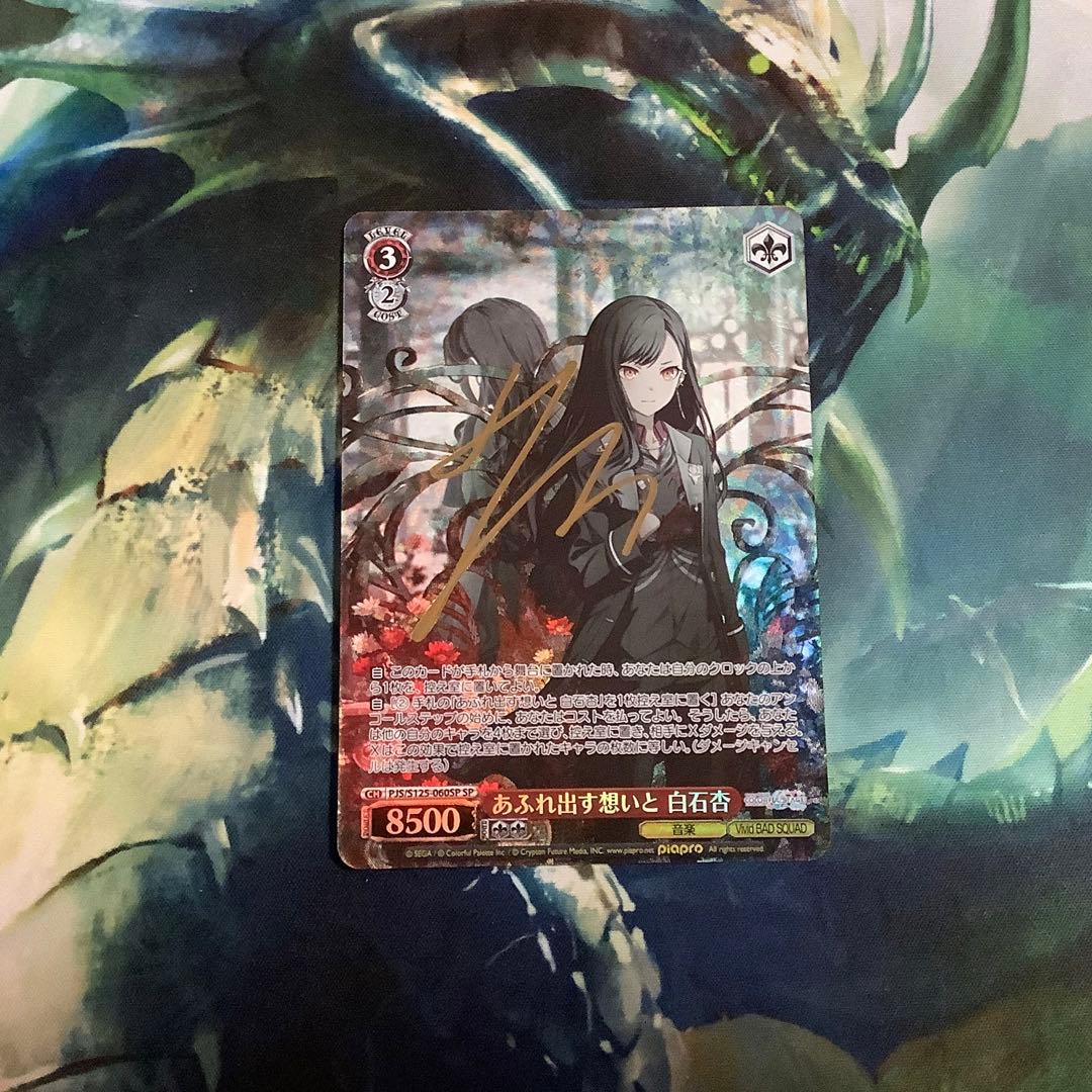 ヴァイスシュヴァルツ　あふれ出す想いと 白石杏　SP サイン