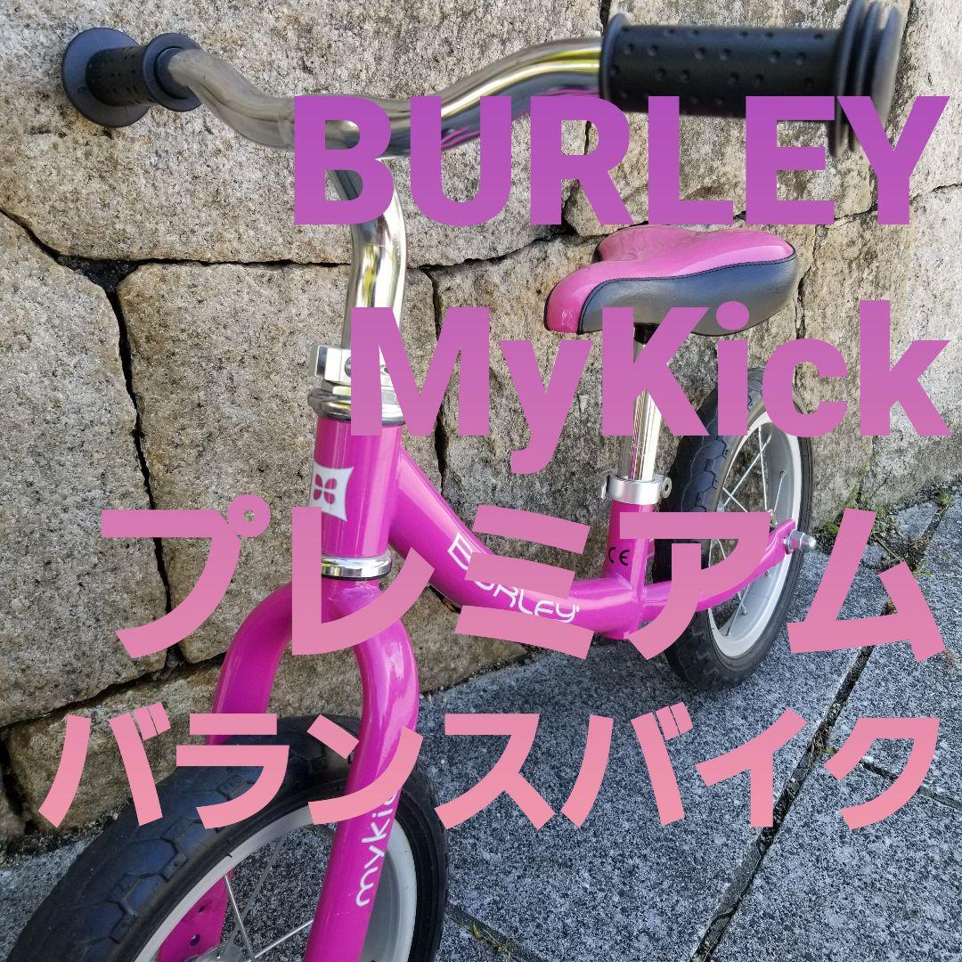 《レア》Burley　MyKick　ピンク　バーレー　プレミアム　バランスバイク