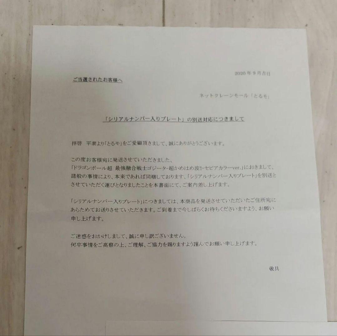 最終価格セピアカラー ドラゴンボール超 ゴジーター 超かめはめ波II 100体