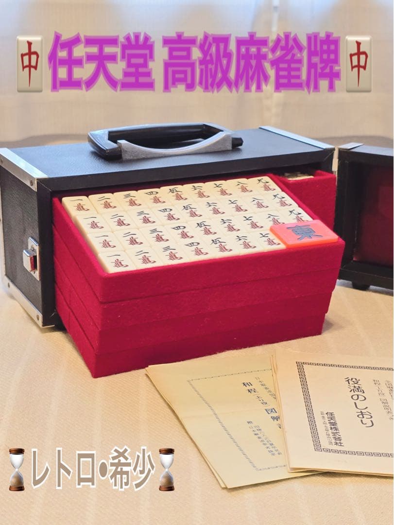 昭和レトロ 任天堂 高級 麻雀牌 ★4段収納ボックス付き★