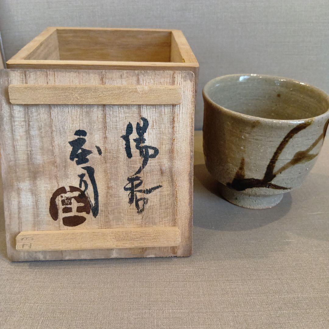 人間国宝　濱田庄司　 益子焼　湯呑