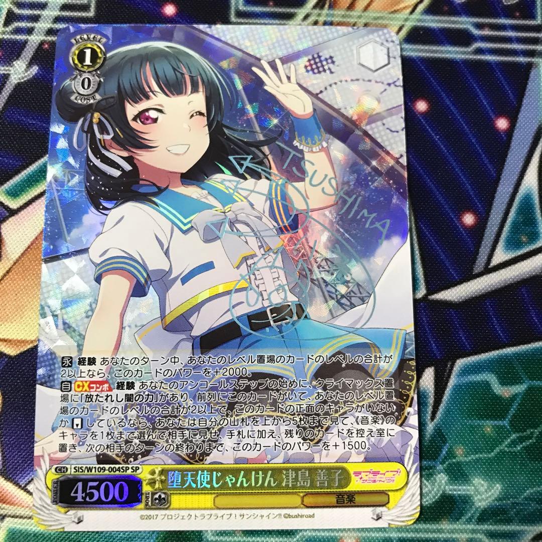 ヴァイスシュバルツ 堕天使じゃんけん 津島 善子 sp サイン