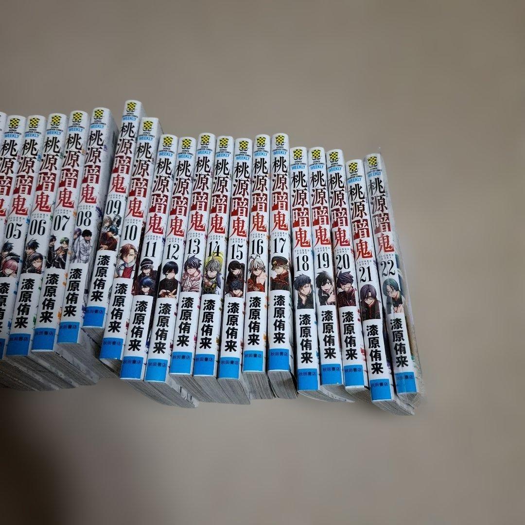 桃源暗鬼1～22巻