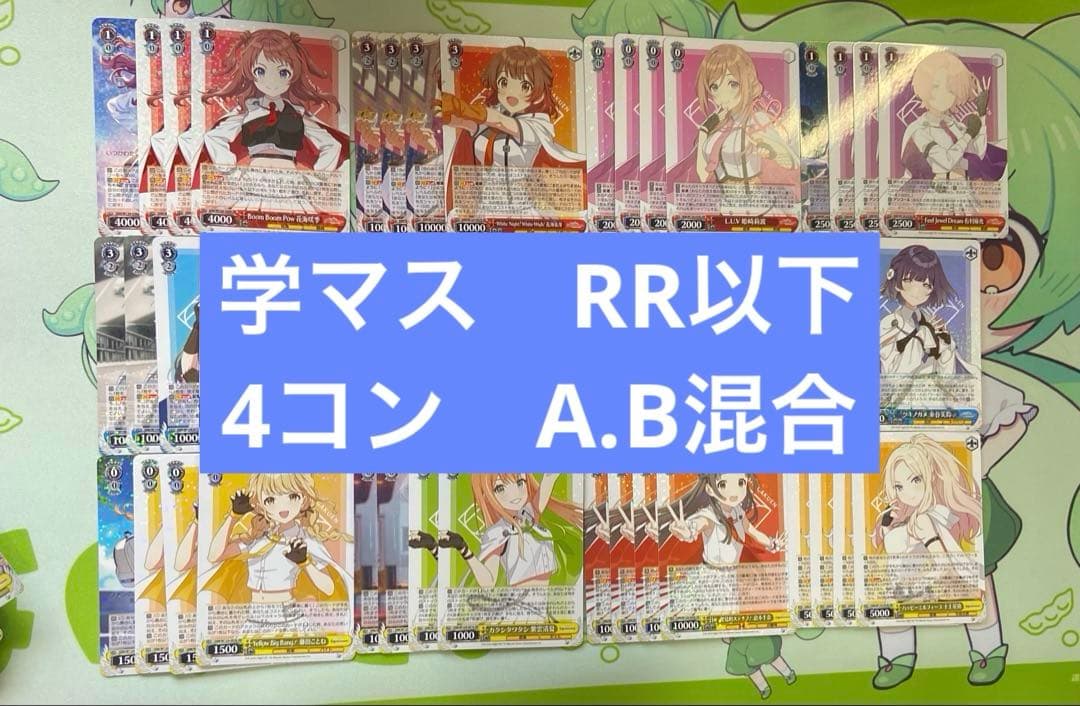 ヴァイス 学マス　RR以下　4コン　A.B混合