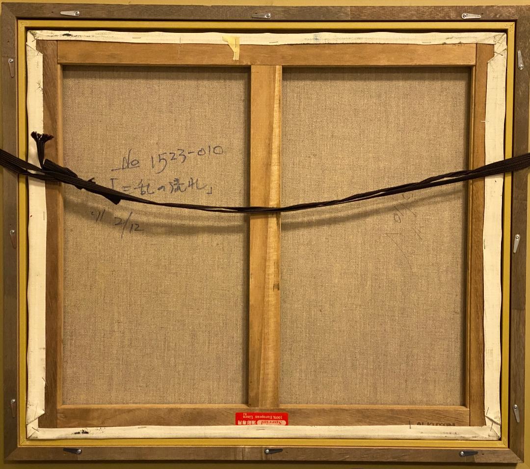 「真作」北川欽造「三乱の流れ」風景画　絵画　油彩画　額装　サイン有り　F10号