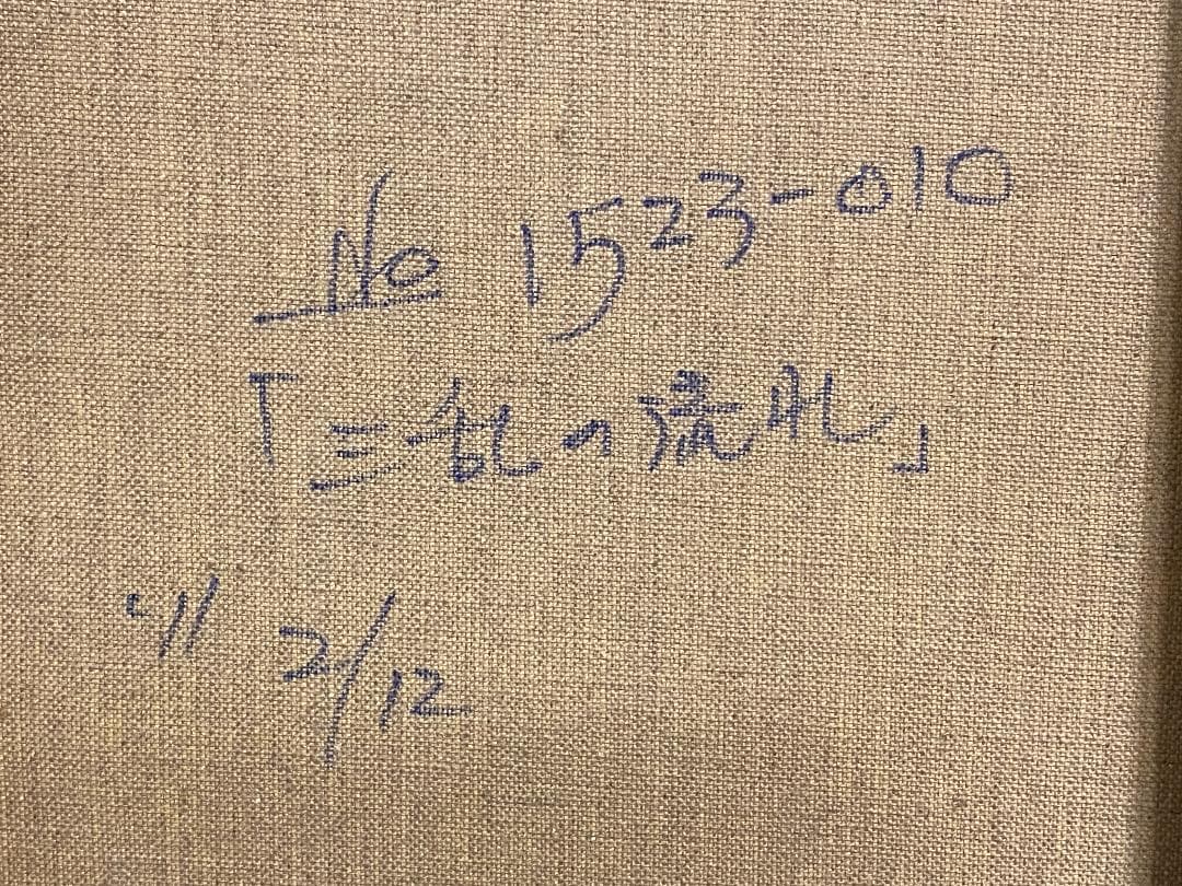 「真作」北川欽造「三乱の流れ」風景画　絵画　油彩画　額装　サイン有り　F10号