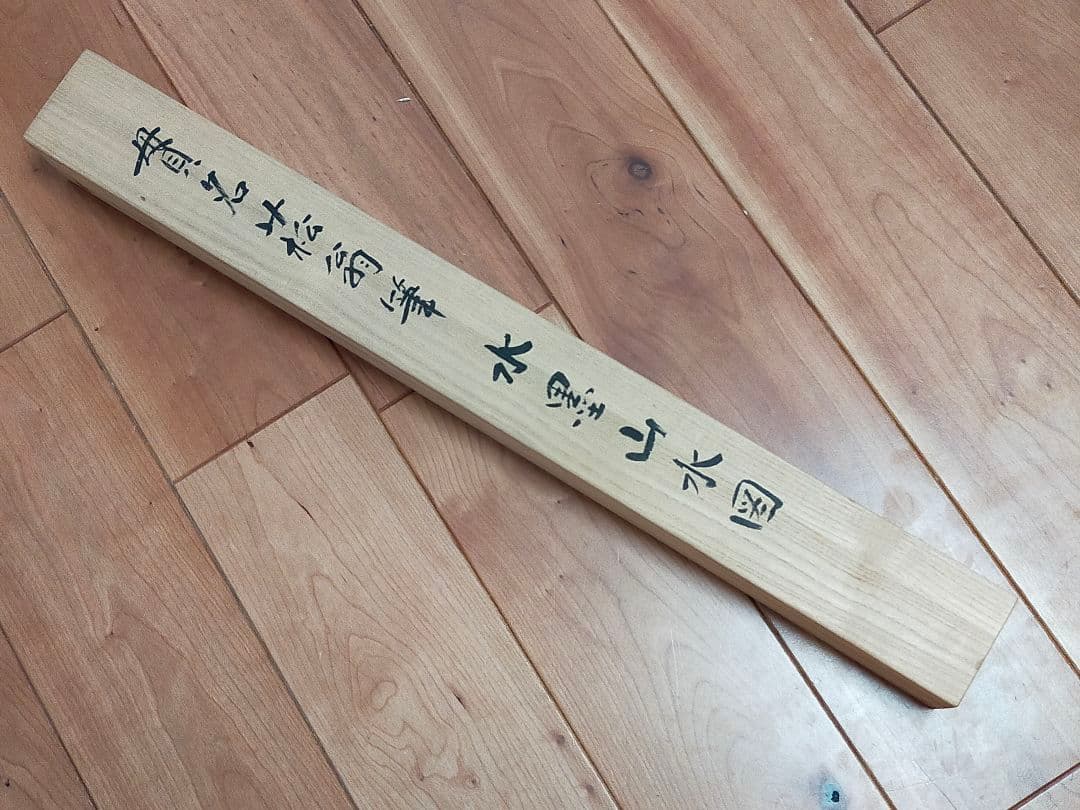 ♥【模写】とても古い　掛軸　貫名菘扇　桐箱付き　南画　山水図　掛け軸　骨董品