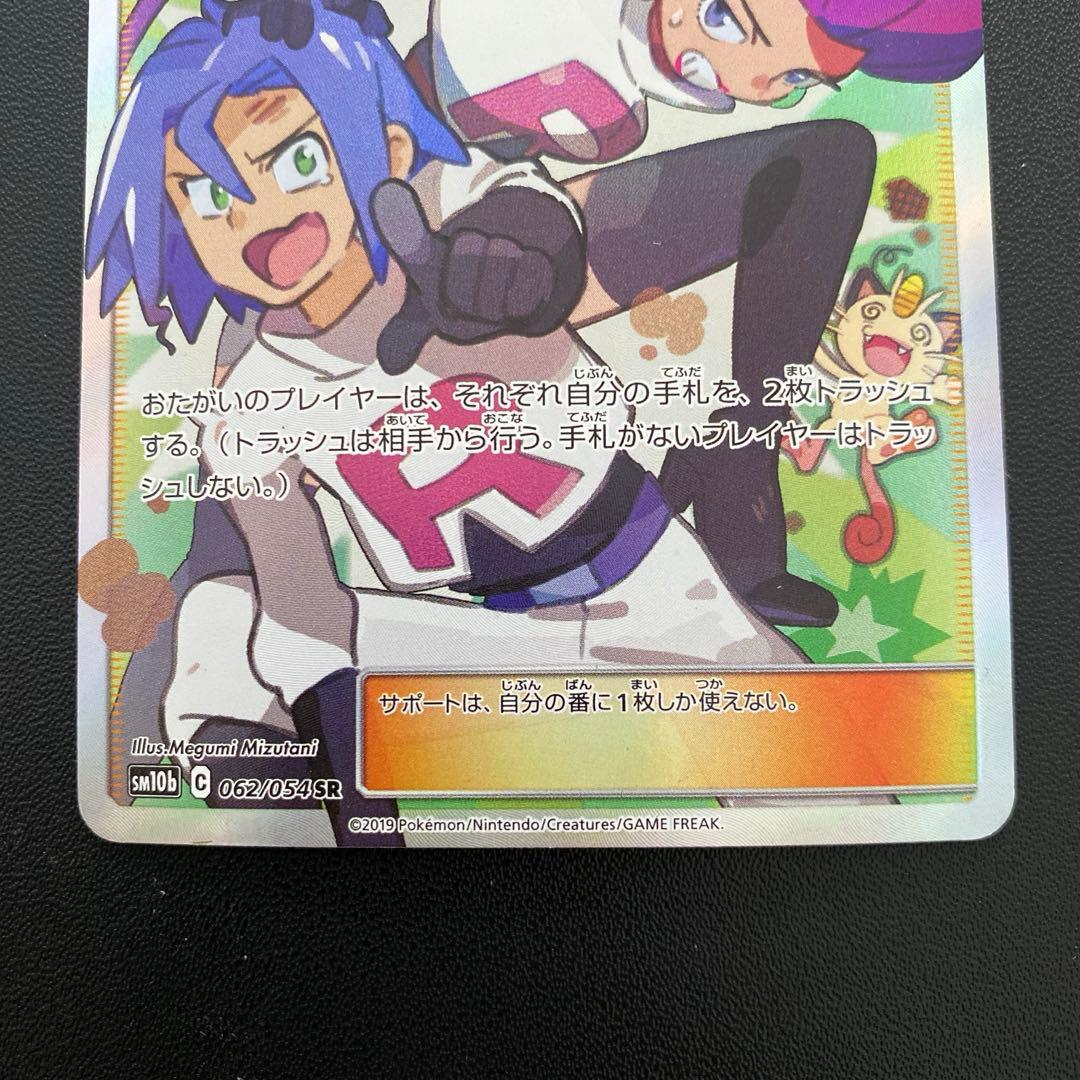 ポケモンカード・ムサシとコジロウsr