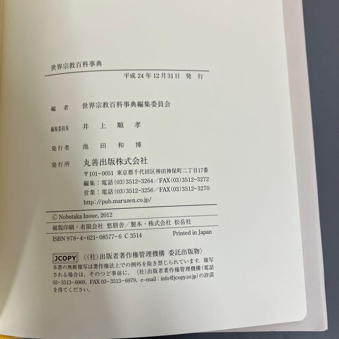 さよこ　世界宗教百科事典