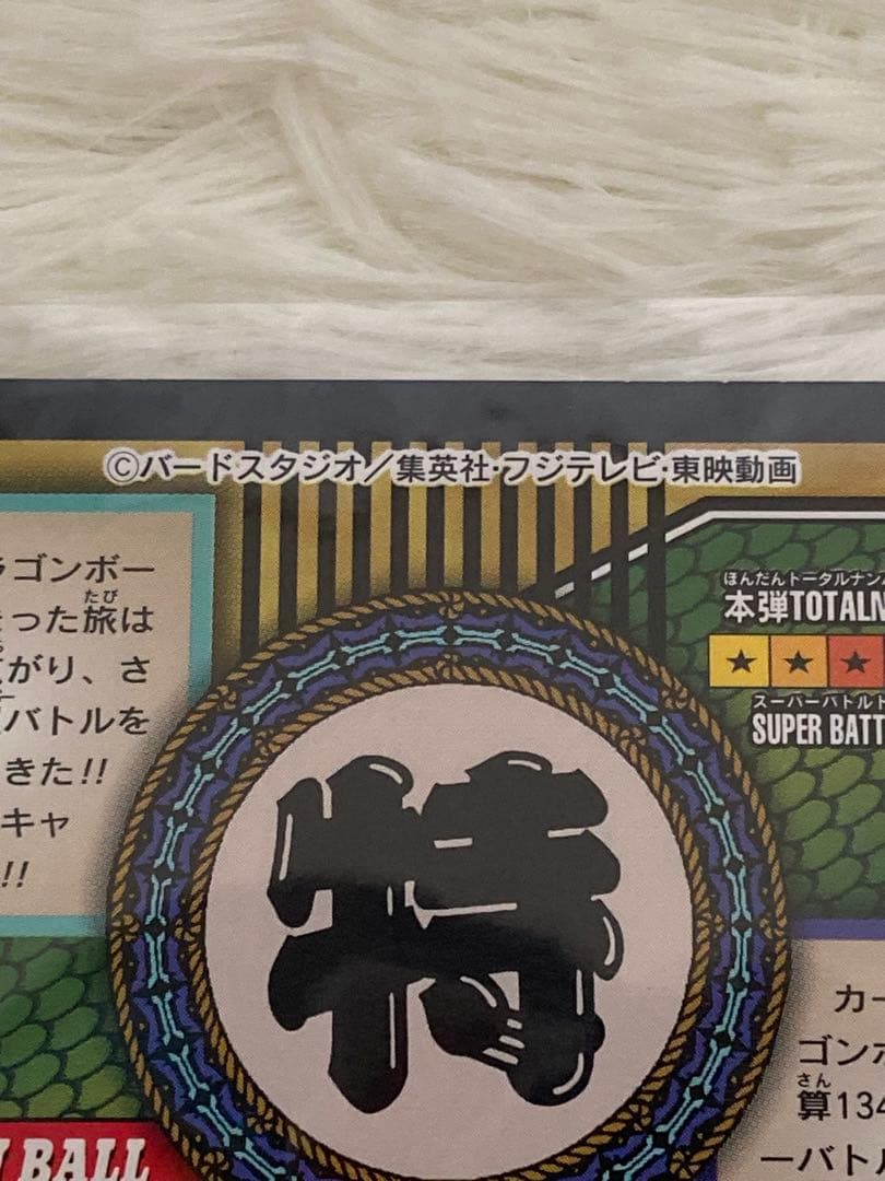 【当時モノ】ドラゴンボール カードダス 特別弾 81 全員集合！！！　レア