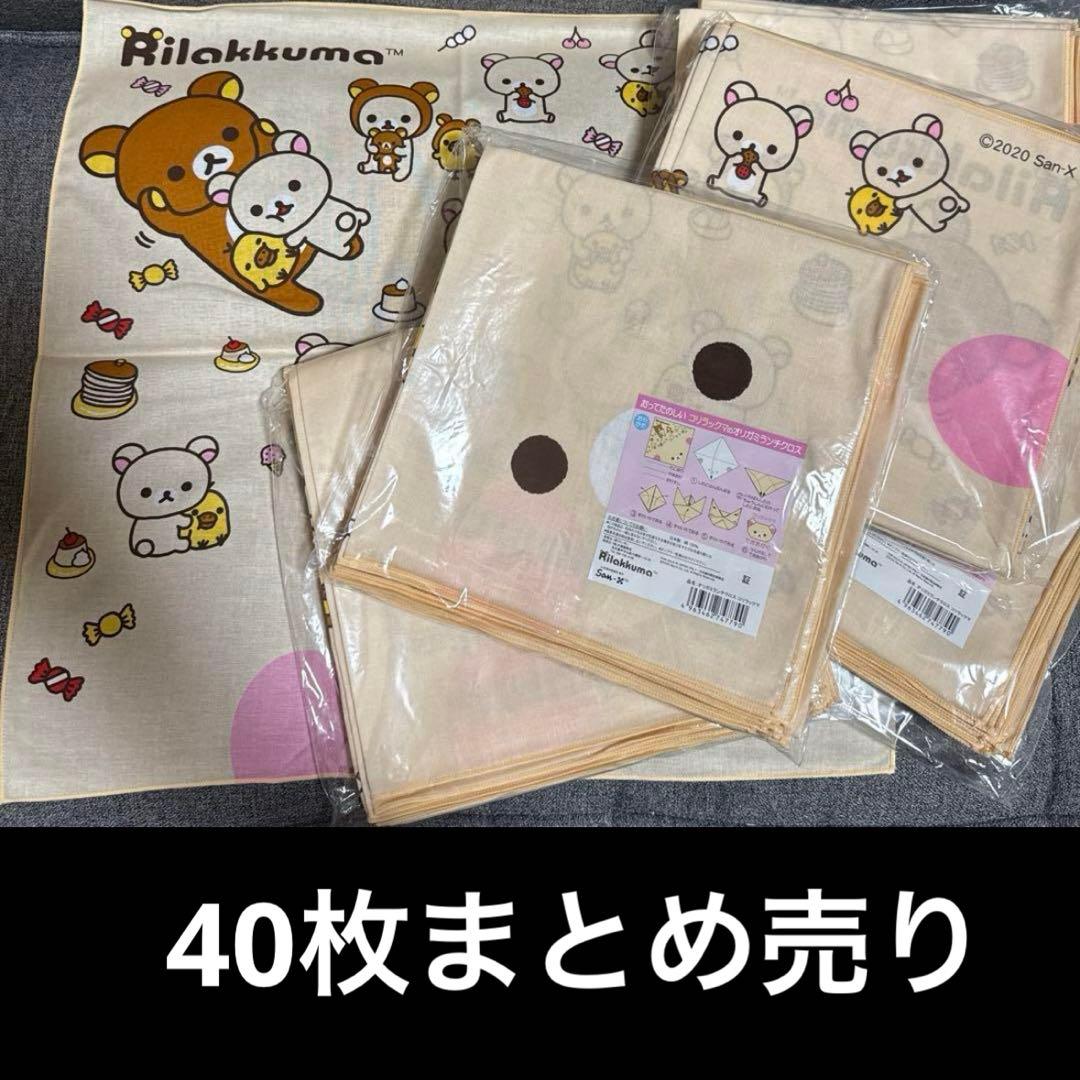 大量4０枚♡おってたのしいコリラックマのオリガミランチクロス♡リラックマお弁当
