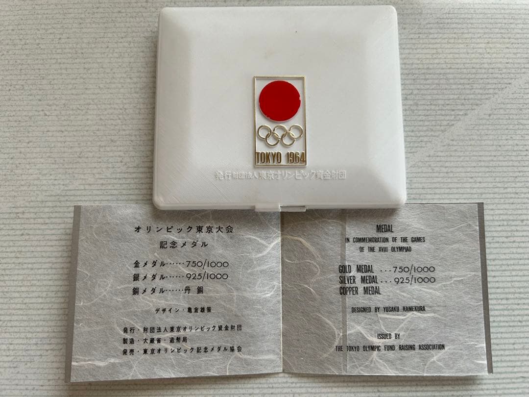 東京オリンピック1964の金・銀・銅メダル3枚セット　オリジナルケース