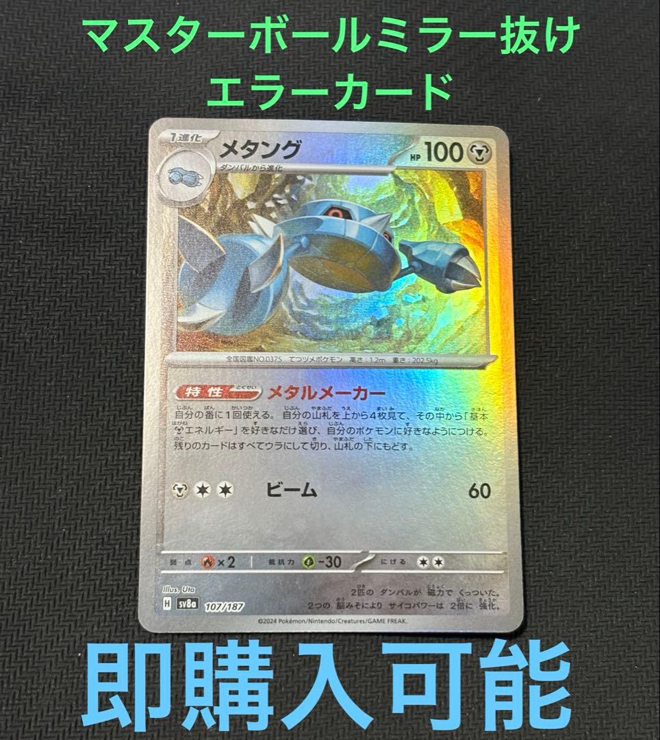ポケモンカード　テラスタルフェス　メタング　マスターボールミラー　エラーカード