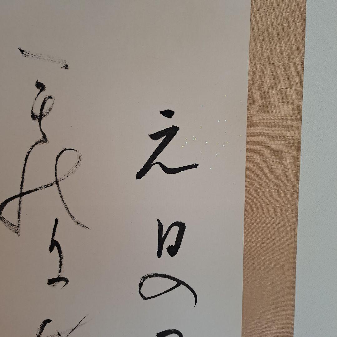 富士の山　掛軸　書　宗鑑　正月　待合　茶席　茶会
