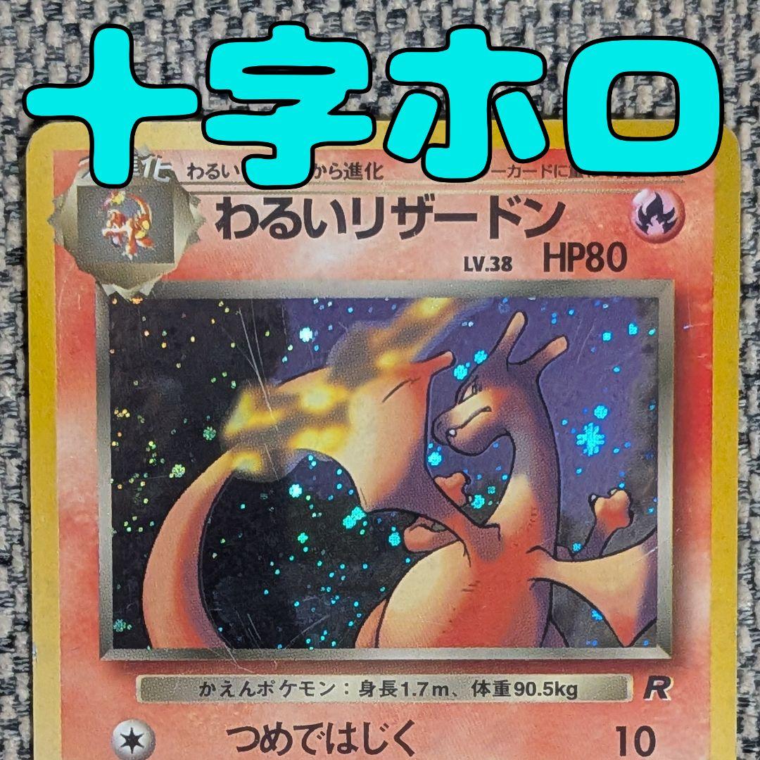 わるいリザードン 拡張パック「ロケット団」旧裏（管理用1532）