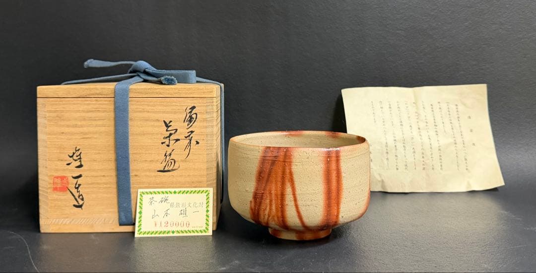 山本雄一 備前焼緋襷茶碗 共箱 緋襷　県重要無形文化財