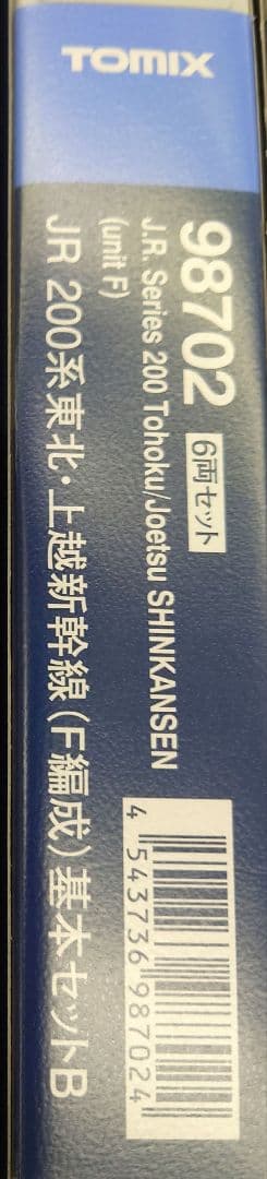 TOMIX 98702 JR200系東北・上越新幹線（F編成）基本セットBセット