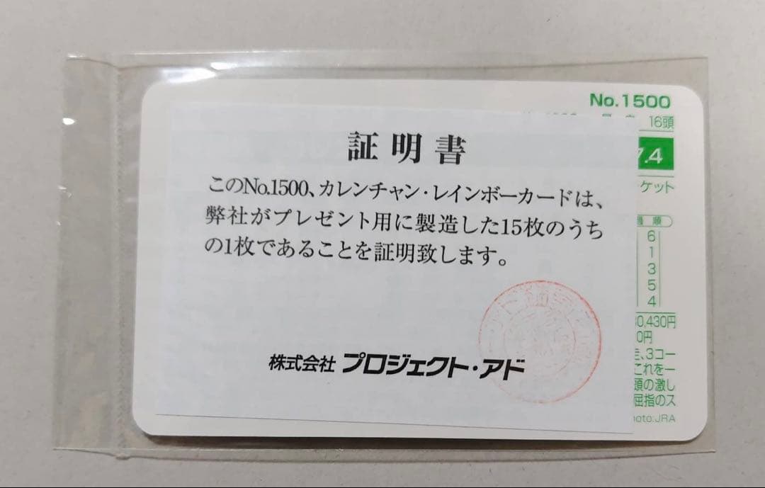まねき馬倶楽部　レインボーカード　No.1500 カレンチャン