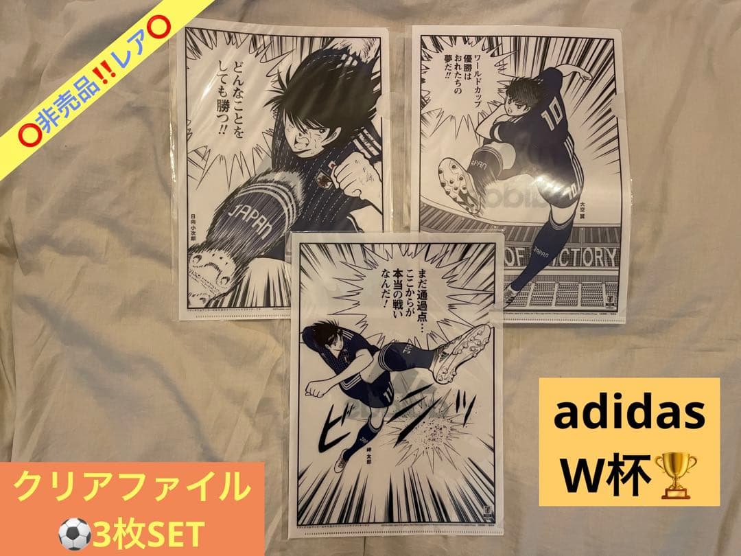 【adidas】非売品‼️レア クリアファイル　3枚set　W杯　キャプテン翼