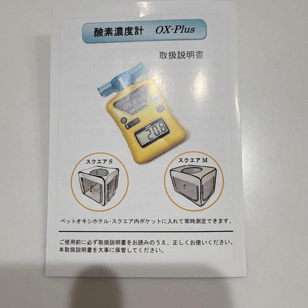 ユニコム UNICOM OX-Plus 酸素濃度計