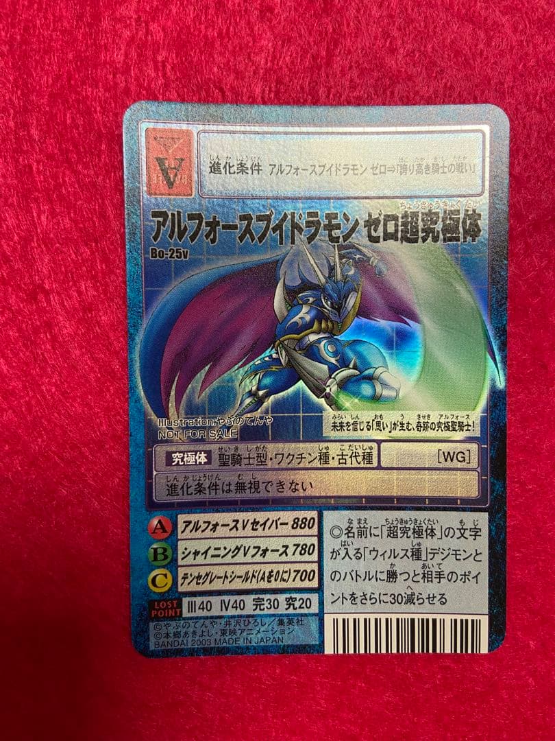 アルフォースブイドラモン　デーモン超究極体　アルカディモン超究極体　Vジャンプ