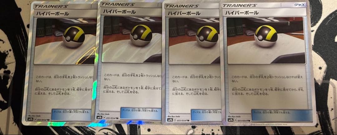 ハイパーボール tr 4枚