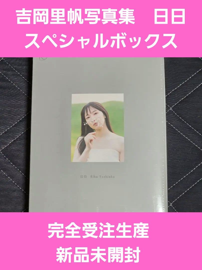 吉岡里帆Wアニバーサリー写真集　日日　スペシャルボックス